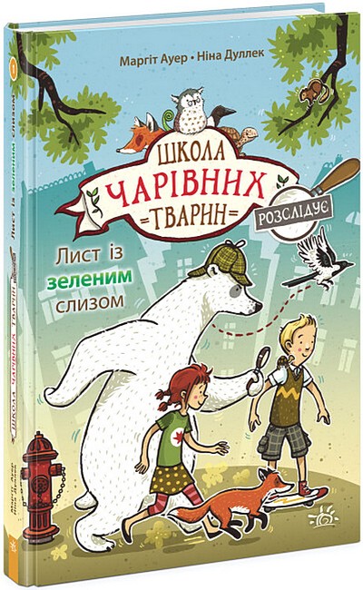 Школа чарівних тварин розслідує. Книга 1. Лист із зеленим слизом - фото 1