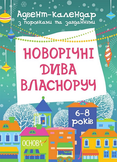 Новорічні дива власноруч. Адвент-календар з поробками та завданнями. 6-8 років - фото 1