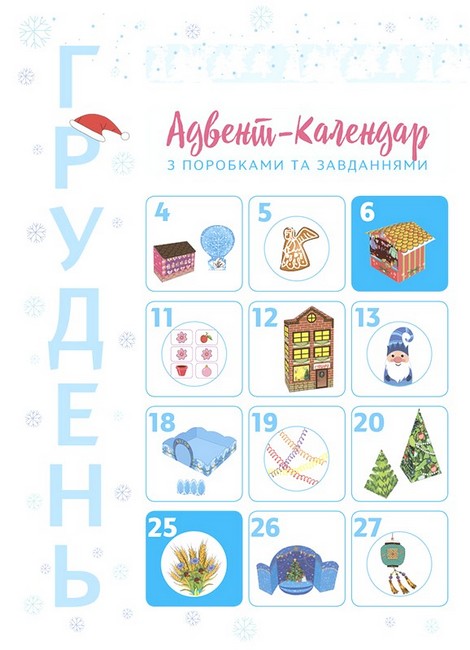 Новорічні дива власноруч. Адвент-календар з поробками та завданнями. 6-8 років - фото 2