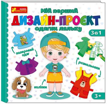 Мій перший дизайн-проєкт. Одягни ляльку (хлопчик)