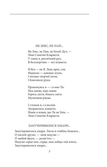 Павло Тичина. Рання лірика - фото 2