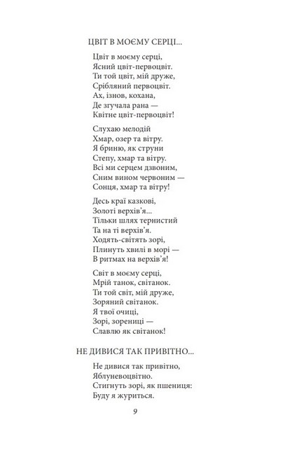 Павло Тичина. Рання лірика - фото 6