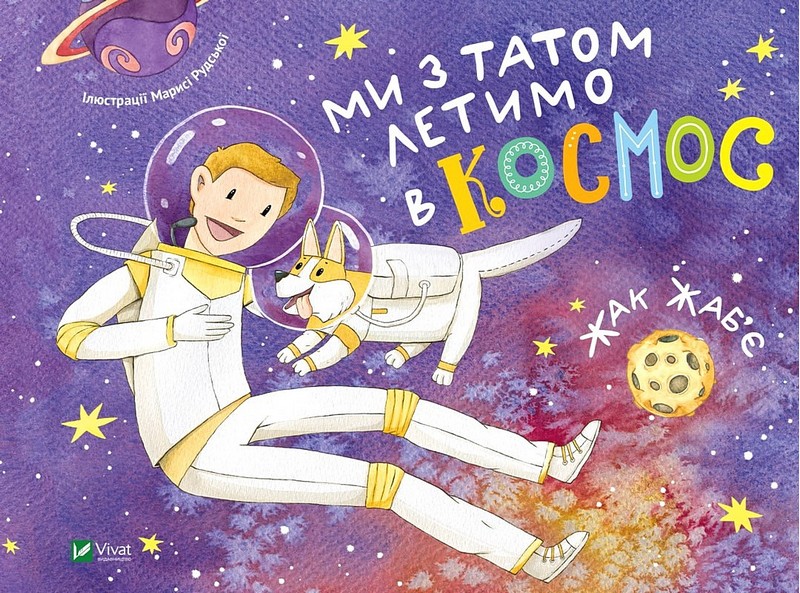 Ми з татом летимо в космос - фото 1