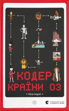 Кодер країни ОЗ Кодер країни ОЗ - Книжки для дітей