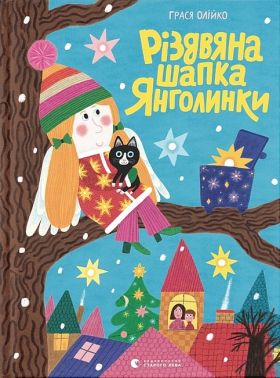 Різдвяна шапка Янголинки - До новорічних свят