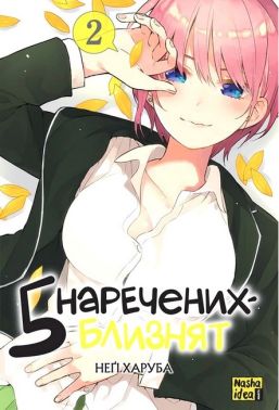 П'ять наречених-близнят. Том 2
