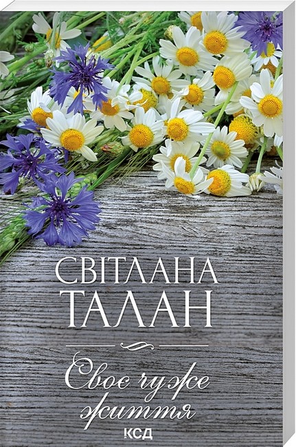 Своє чуже життя - фото 1