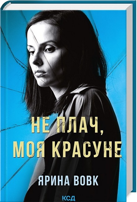 Не плач, моя красуне - фото 1