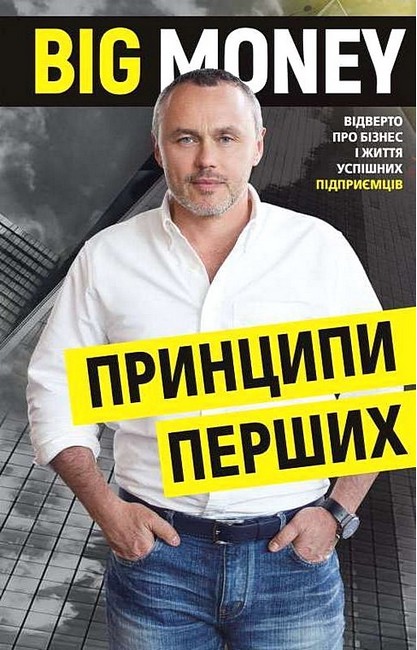 Big Money. Принципи перших. Відверто про бізнес і життя успішних підприємців - фото 1