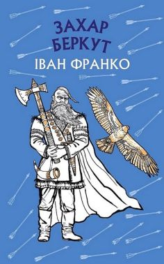 Захар Беркут