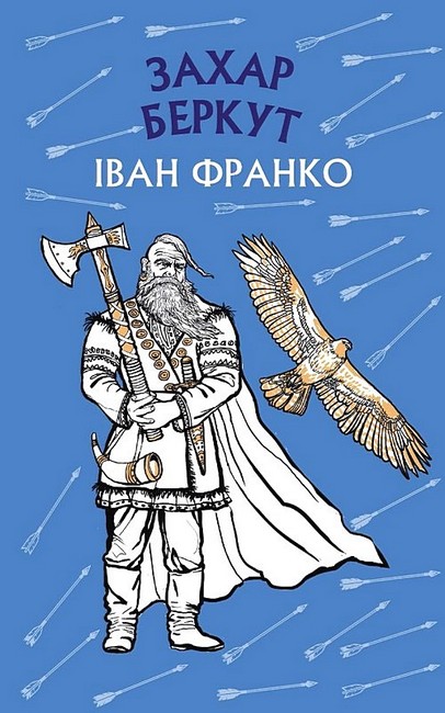 Захар Беркут - фото 1