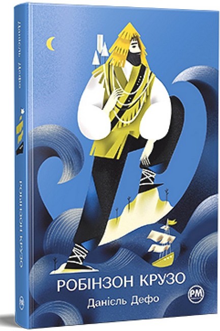 Робінзон Крузо - фото 1