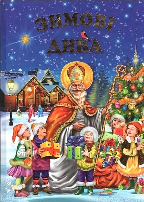 Зимові дива - фото 1