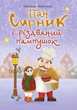 Пан Сирник і різдвяний пампушок - Лінинська Світлана Василівна Пан Сирник і різдвяний пампушок - Лінинська Світлана Василівна