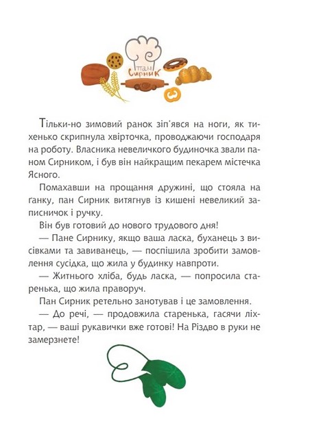 Пан Сирник і різдвяний пампушок - Лінинська Світлана Василівна - фото 2