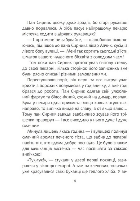 Пан Сирник і різдвяний пампушок - Лінинська Світлана Василівна - фото 3