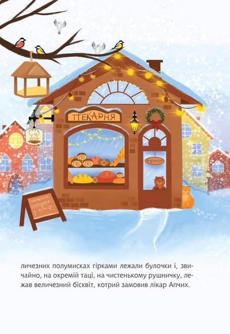 Пан Сирник і різдвяний пампушок - Лінинська Світлана Василівна - фото 4