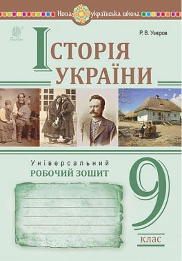 Історія України 9 клас робочий зошит - Умєров