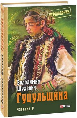 Гуцульщина. Том 5 Гуцульщина. Том 5 - Історичні Книжки