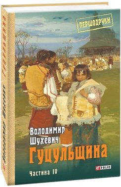 Гуцульщина. Том 4 Гуцульщина. Том 4 - Історичні Книжки