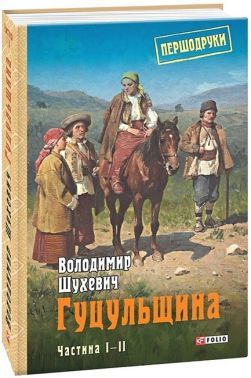 Гуцульщина. Том 1-2 Гуцульщина. Том 1-2 - Історичні Книжки