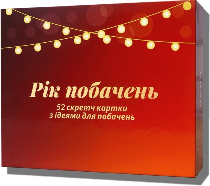 Рік побачень. Настільна гра - фото 1