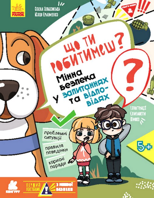 Перший посібник з мінної безпеки. Що ти робитимеш? Мінна безпека у запитаннях та відповідях - фото 1