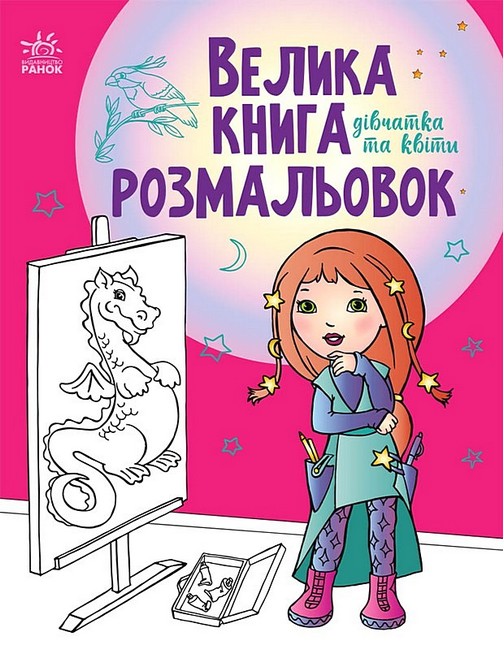 Велика книга розмальовок. Дівчатка та квіти - фото 1