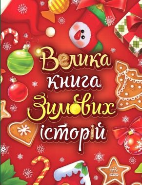 Велика книга зимових історій - До новорічних свят