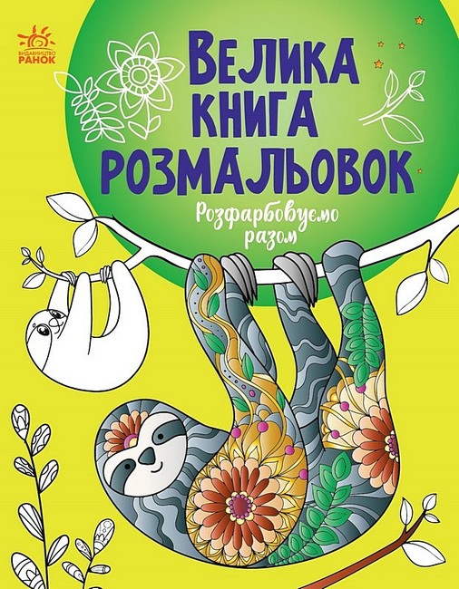 Велика книга розмальовок. Розфарбовуємо разом - фото 1
