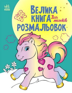 Велика книга розмальовок. Для малюків - Розмальовки