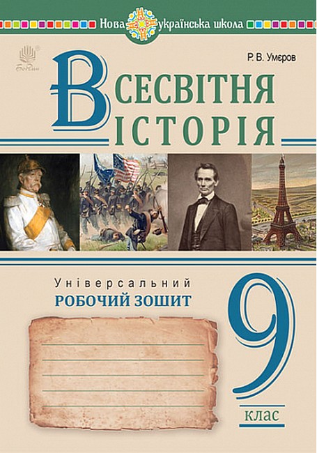 Всесвітня історія. Універсальний робочий зошит. 9 клас Умєров Р. - фото 1
