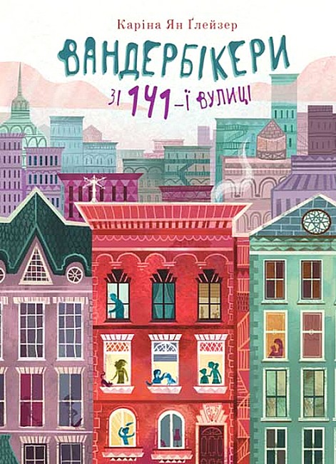 Вандербікери зі 141-ї вулиці. Книга 1 - фото 1