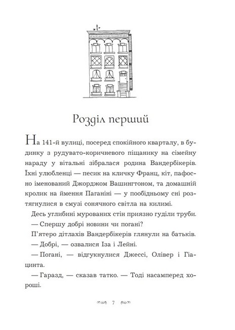 Вандербікери зі 141-ї вулиці. Книга 1 - фото 2