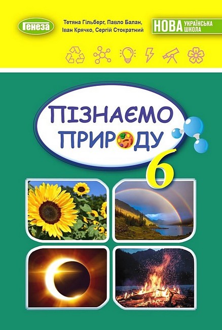 Підручник Пізнаємо природу 6 клас НУШ Авт: Гільберг Т., Балан П., Крячко І., Стократний С. Вид-во: Генеза - фото 1