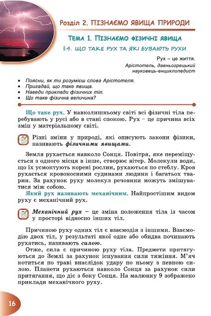Підручник Пізнаємо природу 6 клас НУШ Авт: Гільберг Т., Балан П., Крячко І., Стократний С. Вид-во: Генеза - фото 6