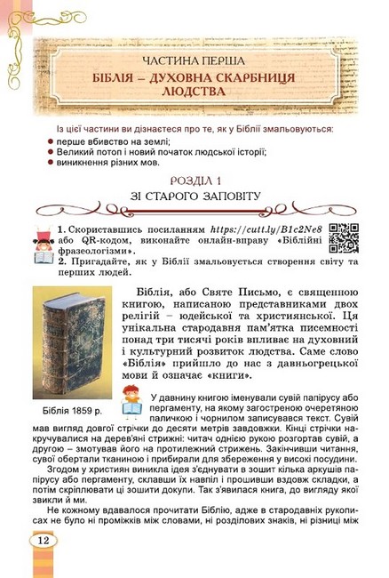 Підручник Зарубіжна література 6 клас НУШ Авт: Волощук Є. Слободянюк О. Вид-во: Генеза - фото 6