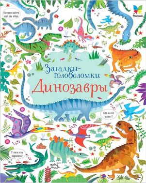 Загадки-головоломки. Динозавры Загадки-головоломки. Динозавры - Казки, твори, оповідання