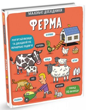 Маленькі дослідники. Ферма - Книжки для дітей