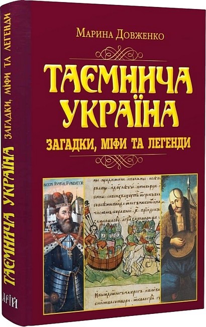 Таємнича Україна. Загадки, міфи та легенди - фото 1