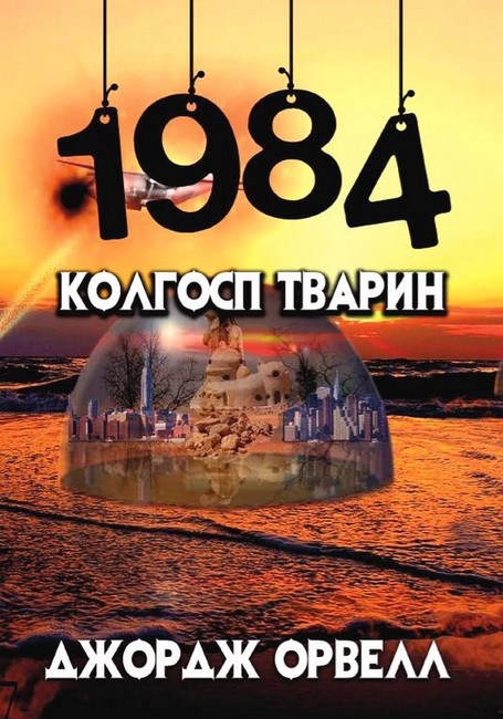 1984. Колгосп тварин - фото 1