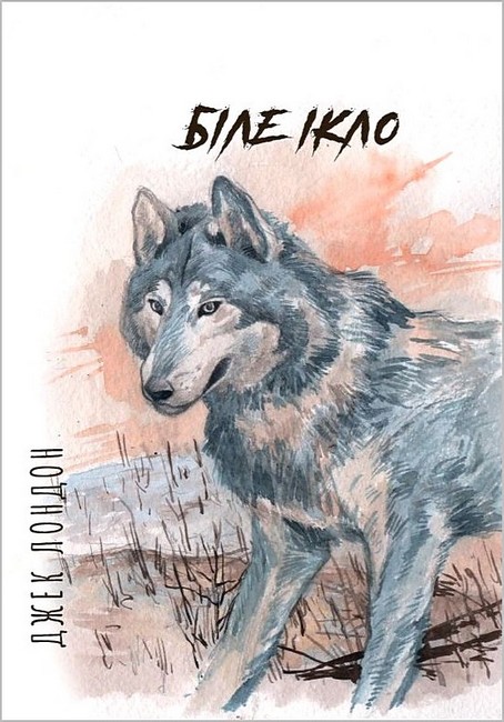 Біле Ікло - фото 1