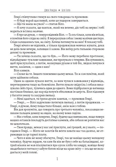 Біле Ікло - фото 5