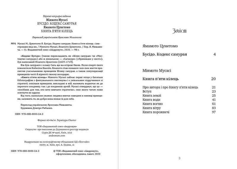 Бусідо. Кодекс самурая. Книга п’яти кілець - фото 2