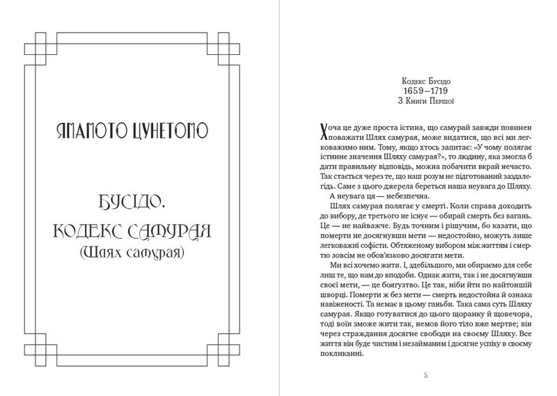 Бусідо. Кодекс самурая. Книга п’яти кілець - фото 3