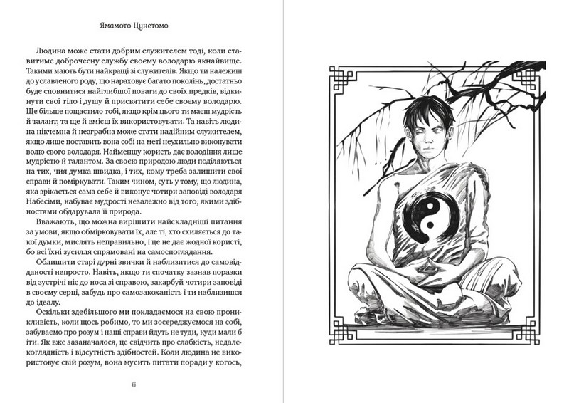 Бусідо. Кодекс самурая. Книга п’яти кілець - фото 4