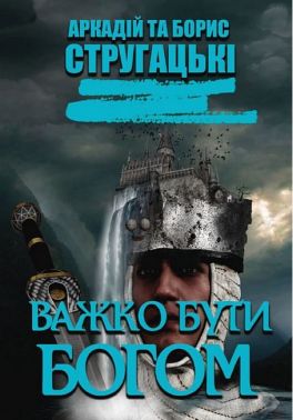 Важко бути богом Важко бути богом - Ексклюзивна класика