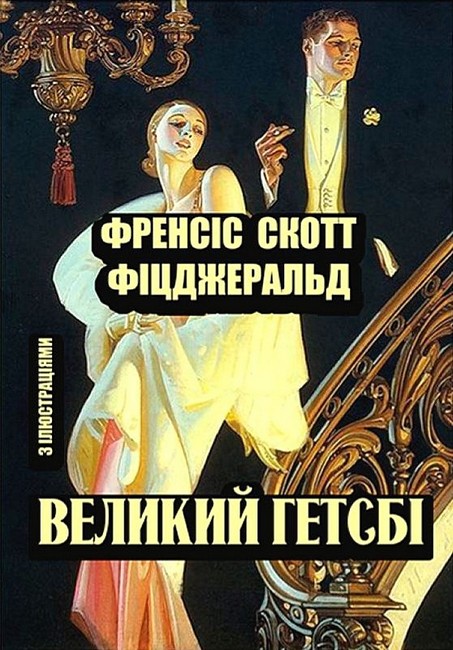 Великий Гетсбі. Ілюстроване видання - фото 1