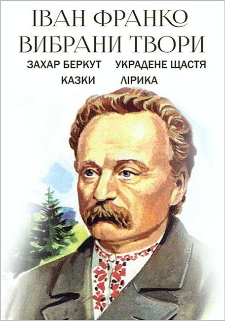 Іван Франко. Вибрані твори. Захар Беркут. Украдене щастя. Казки. Лірика - фото 1