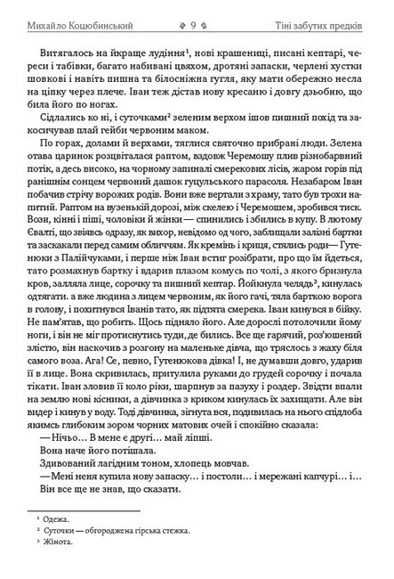 Михайло Коцюбинський. Вибрані твори. Тіні забутих предків. Дорогою ціною. Fata Morgana. Intermezzo - фото 6